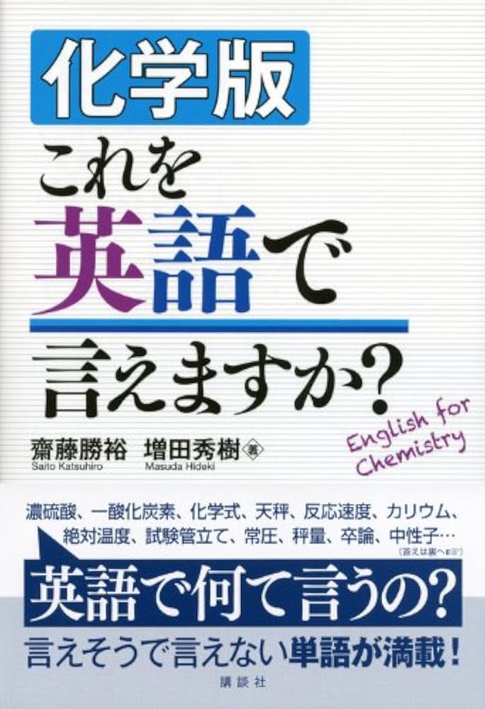 化学版 これを英語で言えますか? (KS化学専門書) | 齋藤 勝裕